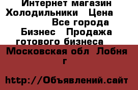 Интернет магазин Холодильники › Цена ­ 150 000 - Все города Бизнес » Продажа готового бизнеса   . Московская обл.,Лобня г.